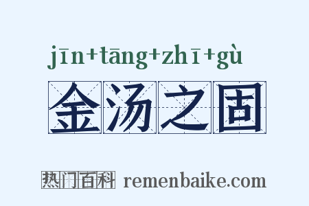 金汤之固是什么意思的图片